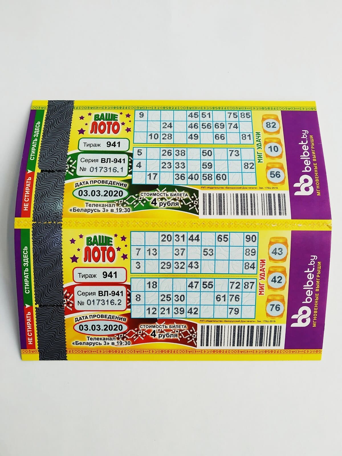 Ответы лотерейных билетов. Ваше лото. Лотерейный билет лото. Ваше лото лотерейный билет. Ваше лото билет.