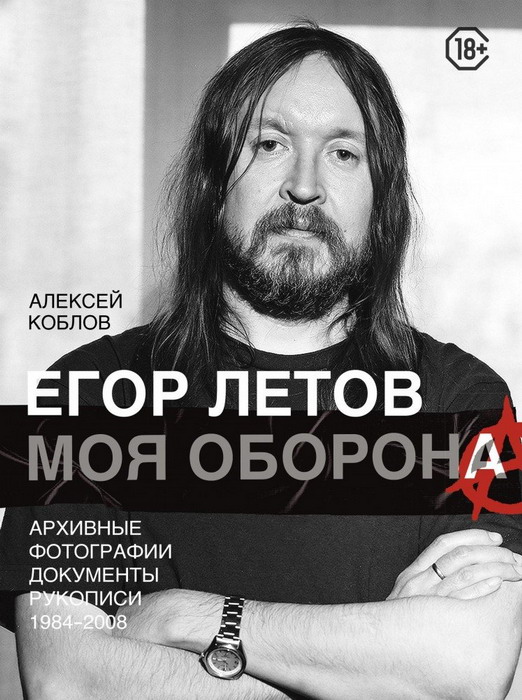 Егор Летов биография: тайные факты о жизни и творчестве легендарного музыканта
