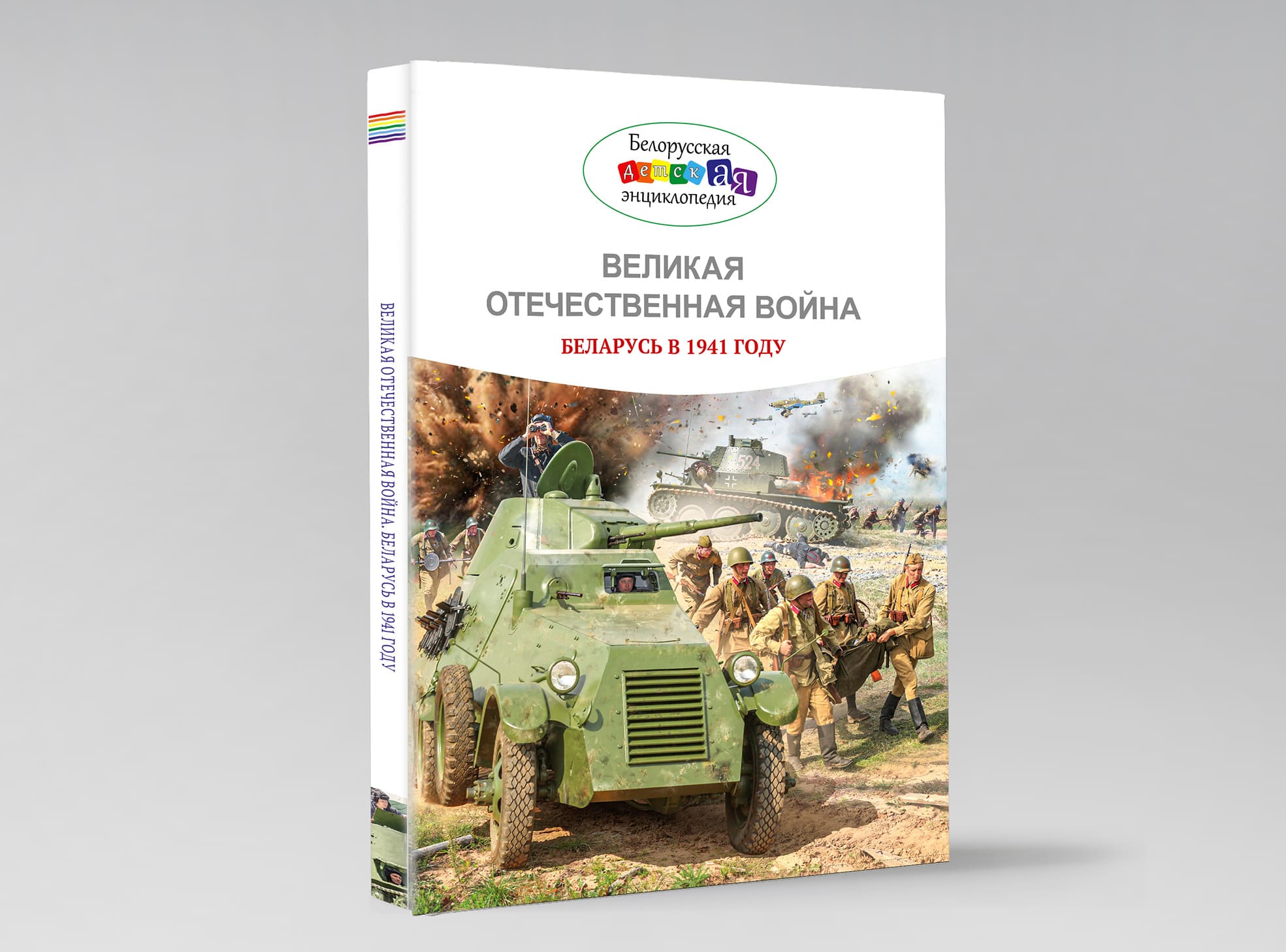 Великая Отечественная война. Беларусь в 1941 году - Новости - БелДрук