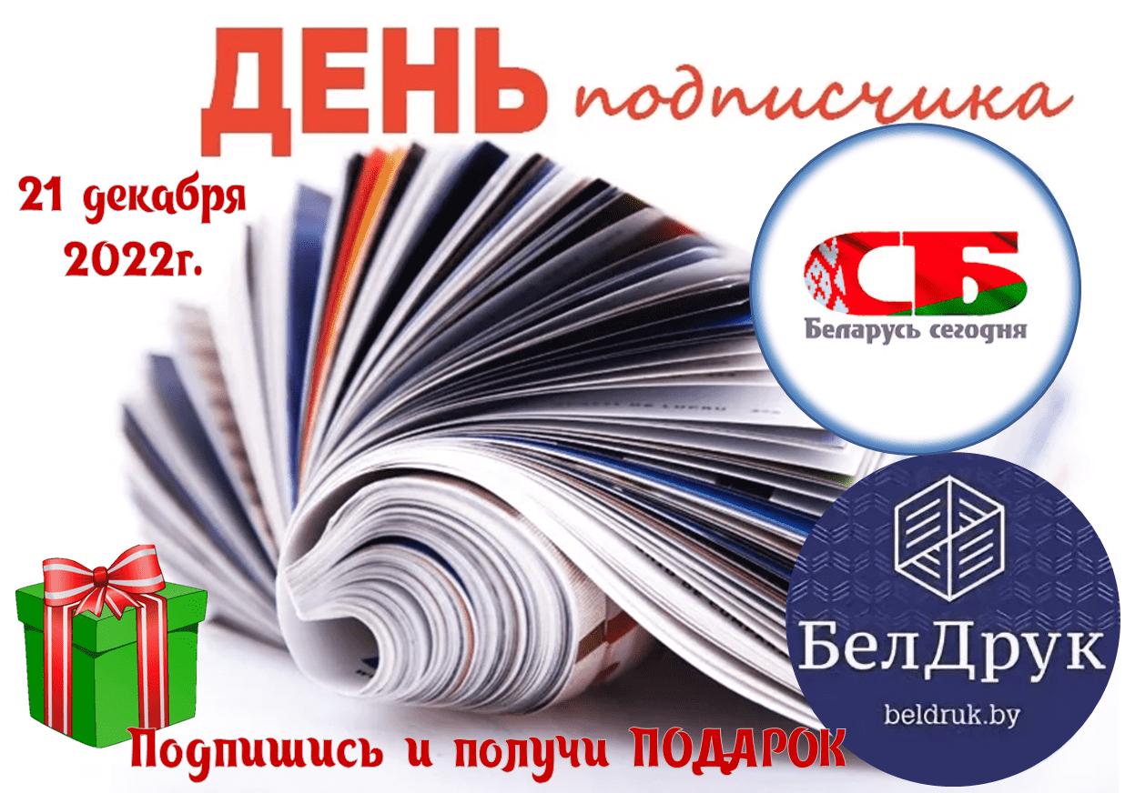 21 декабря в Витебске состоялся День подписчика - Новости - БелДрук