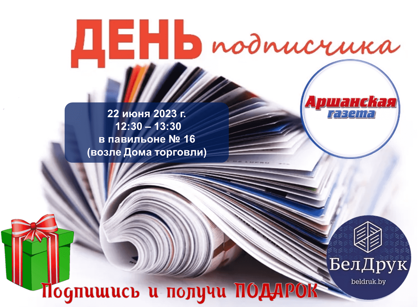 22 июня 2023г. «БелДрук» совместно с «Аршанскай газетай» в Орше проведут  День подписчика! - Новости - БелДрук