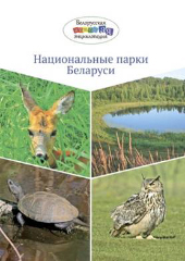 национальные парки беларуси
